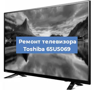 Замена инвертора на телевизоре Toshiba 65U5069 в Тюмени
